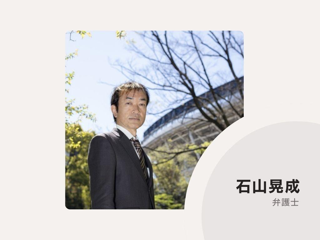 石山法律事務所(神奈川県横浜市)石山晃成弁護士_メイン画像